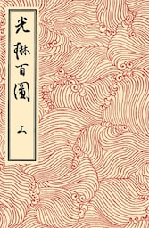 光琳百図　上