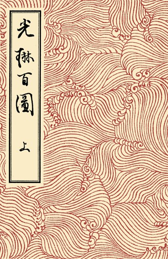 光琳百図