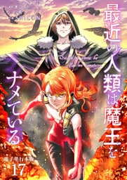 最近の人類は魔王をナメている【電子単行本版】 17