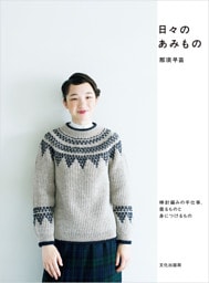 日々のあみもの 棒針編みの手仕事、着るものと身に着けるもの