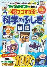 マインクラフトでわかる 超スゴすぎる科学のふしぎ図鑑 表紙