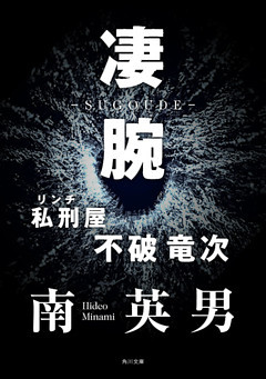 凄腕　私刑屋　不破竜次