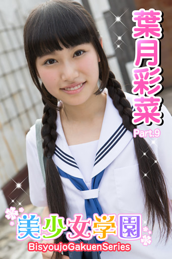 美少女学園　葉月彩菜　Part.9