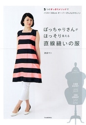 ぽっちゃりさんがほっそり見える直線縫いの服　５つのすっきりメソッドでバスト１００ｃｍオーバーさんもかわいい
