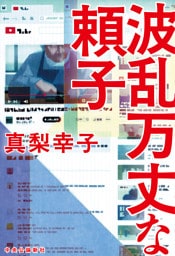 波乱万丈な頼子