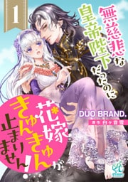無慈悲な皇帝陛下だったのに花嫁きゅんきゅんが止まりません！【第1話】