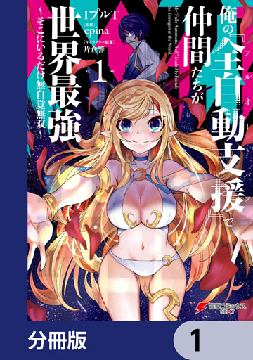 俺の『全自動支援（フルオートバフ）』で仲間たちが世界最強 ～そこにいるだけ無自覚無双～【分冊版】