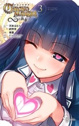 クロノマギア∞の歯車（３）