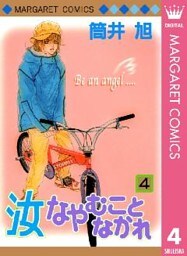 汝なやむことなかれ 4