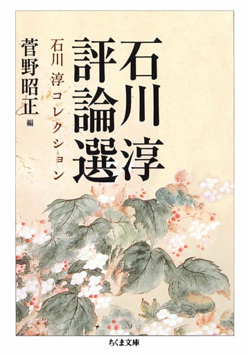 石川淳評論選　石川淳コレクション３