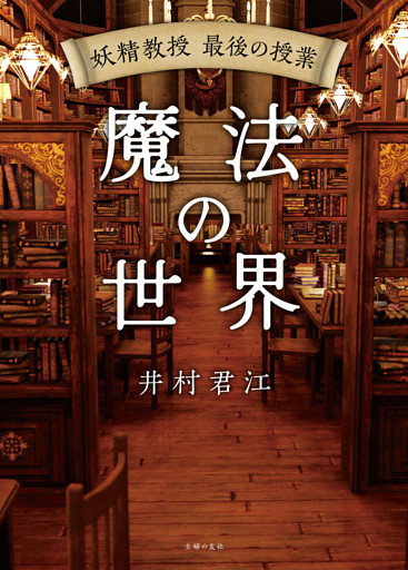 妖精教授　最後の授業　魔法の世界