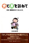 「食と農」を訪ねて-安全・健康食材をつくる人たち-