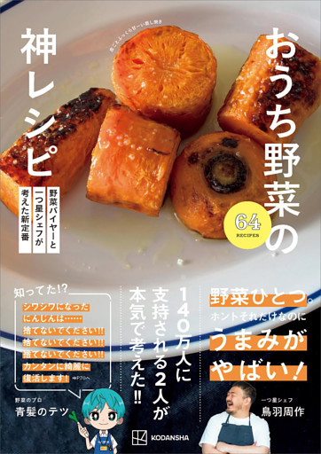 野菜バイヤーと一つ星シェフが考えた新定番　おうち野菜の神レシピ