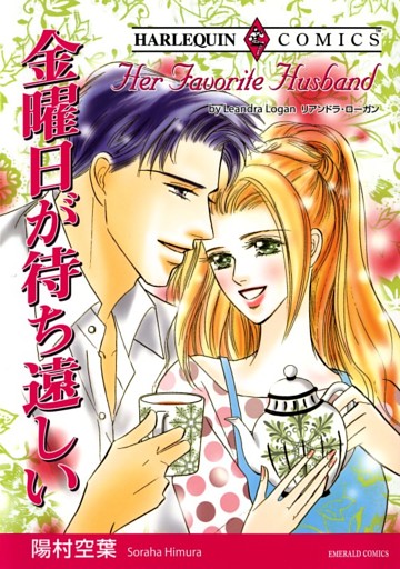 金曜日が待ち遠しい【分冊】