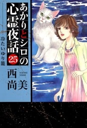 あかりとシロの心霊夜話（２５）