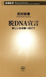 脱ＤＮＡ宣言—新しい生命観へ向けて—（新潮新書）