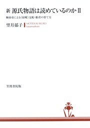 新　源氏物語は読めているのか2　桐壺帝による《宿曜》支配・姫君の育て方
