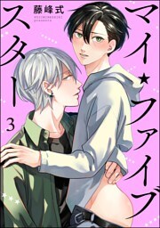 マイ・ファイブスター（分冊版）　【第3話】