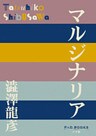 P+D BOOKS　マルジナリア
