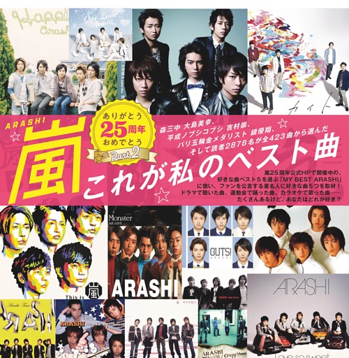 ありがとうおめでとう25周年嵐　Part2 森三中 大島美幸、平成ノブシコブシ 吉村崇、金メダリスト 鏡優翔、そして読者2878名が全423曲から選んだ これが私のベスト曲