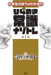 ひらめき常識ナゾトレ 第1巻