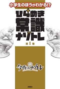 ひらめき常識ナゾトレ