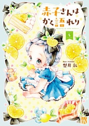 赤子さんはかく語れり【電子単行本】　5