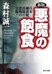 新版　悪魔の飽食　日本細菌戦部隊の恐怖の実像！