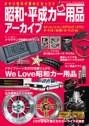 昭和・平成カー用品アーカイブ