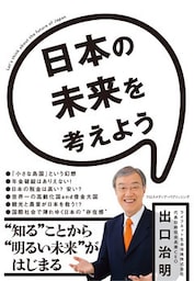 日本の未来を考えよう