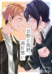 日野と雨野、両片思い(3)