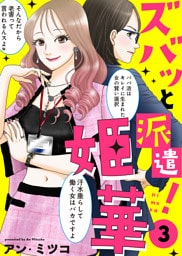 【電子限定特装版】ズバッと派遣！姫華（３）【描き下ろしおまけ付き】