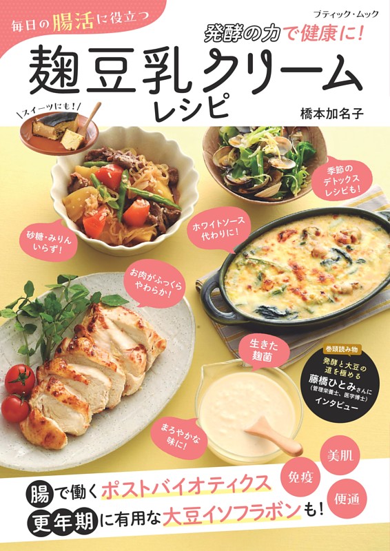 毎日の腸活に役立つ 麹豆乳クリームレシピ
