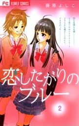 恋したがりのブルー（２）