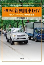 トヨタの新興国車IMVそのイノベーション戦略と組織