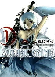 ゾディアックゲーム