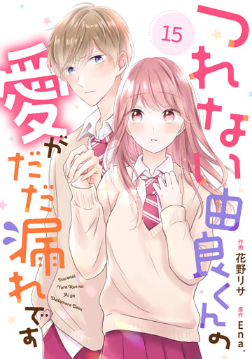 noicomiつれない由良くんの愛がだだ漏れです15巻