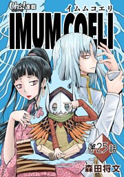 IMUM COELI『オーズ連載』 第25話 「迷霧」