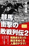 競馬 衝撃の敗戦列伝2 運命を分けた一戦の知られざる真実