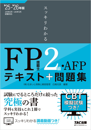 2025-2026年版 スッキリわかる FP技能士2級・AFP