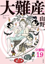 【分冊版】大難産（19）