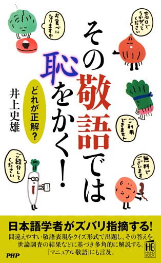 その敬語では恥をかく！