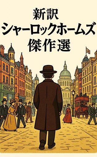 新訳シャーロックホームズ　傑作選