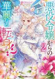 悪役令嬢からの華麗なる転身！？ 愛されヒロインアンソロジーコミック（２）