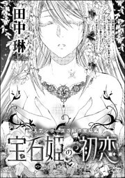 宝石姫の初恋（分冊版）真実を告げる乙女の涙　【第3話】