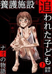 養護施設を追われた子ども～ナオの物語～（１）