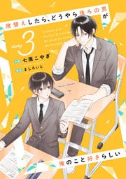 席替えしたら、どうやら後ろの男が俺のこと好きらしい【単話版】３巻