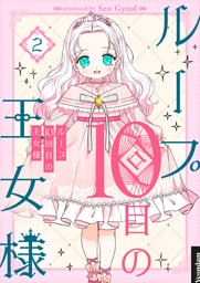 ループ10回目の王女様 2