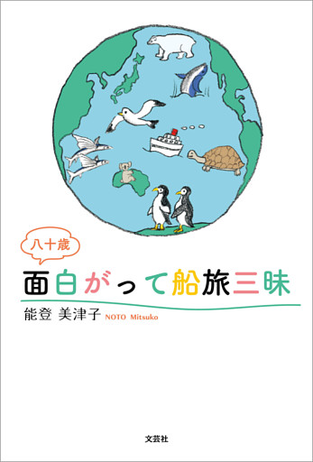 八十歳 面白がって船旅三昧