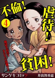 不倫！虐待！貧困！地獄を彷徨う女たちの波瀾万丈【分冊版】4